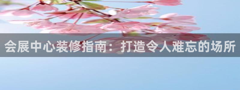果博公司客服怎么样：会展中心装修指南：打