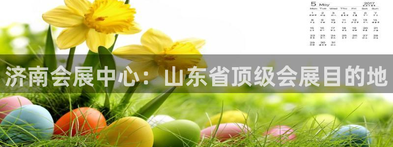 果博真人：济南会展中心：山东省顶级会展目的地