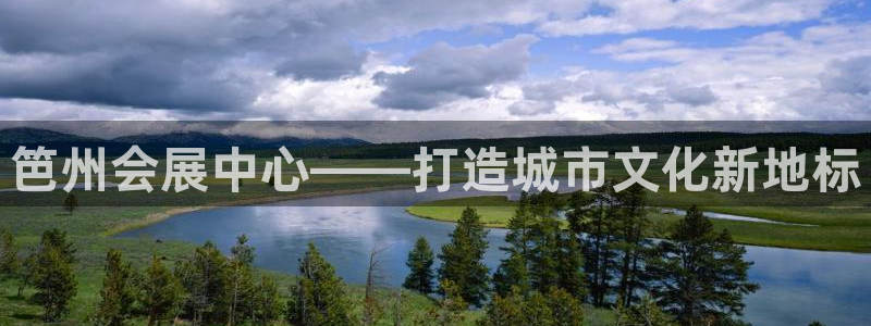 果博官方热线：笆州会展中心——打造城市文化新地标